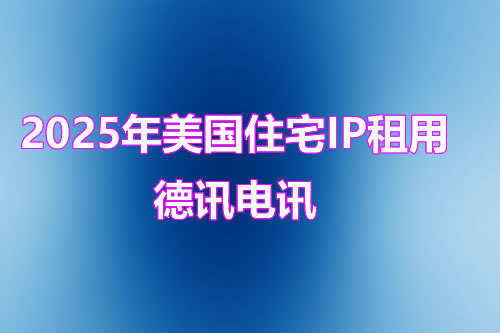 美国家庭住宅IP服务器租用