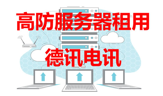 香港高防服务器租用
