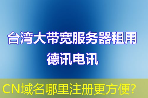 CN域名哪里注册更方便？