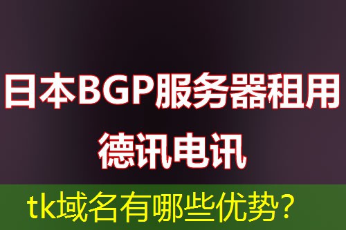 tk域名有哪些优势？