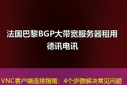 VNC客户端连接指南:4个步骤解决常见问题 VNC客户端连接指南:4个步骤解决常见问题