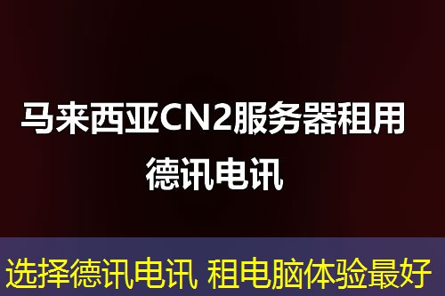 选择IT云讯 租电脑体验最好 选择IT云讯 租电脑体验最好