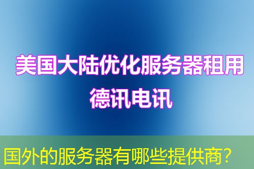 国外的服务器有哪些提供商？