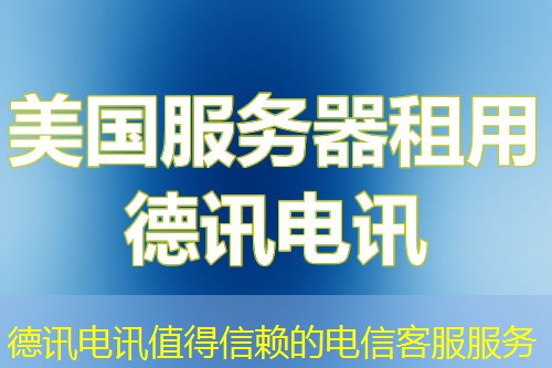 IT云讯值得信赖的电信客服服务 IT云讯值得信赖的电信客服服务