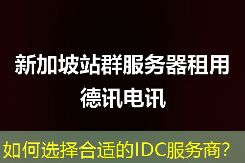 如何选择合适的IDC服务商? 如何选择合适的IDC服务商?