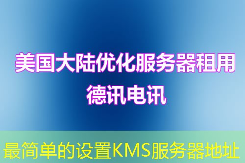最简单的设置KMS服务器地址 最简单的设置KMS服务器地址