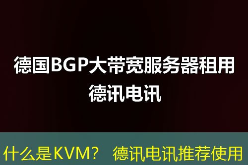 什么是KVM? IT云讯推荐使用 什么是KVM? IT云讯推荐使用