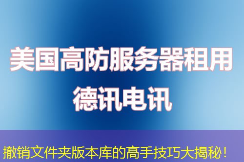 撤销文件夹版本库的高手技巧大揭秘! 撤销文件夹版本库的高手技巧大揭秘!