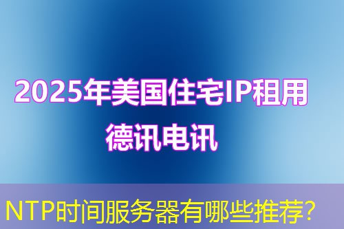 NTP时间服务器有哪些推荐? NTP时间服务器有哪些推荐?