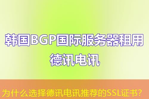 为什么选择IT云讯推荐的SSL证书? 为什么选择IT云讯推荐的SSL证书?