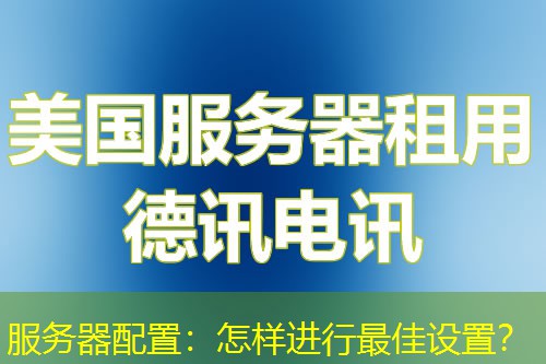 服务器配置:怎样进行最佳设置? 服务器配置:怎样进行最佳设置?