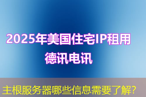 主根服务器哪些信息需要了解？