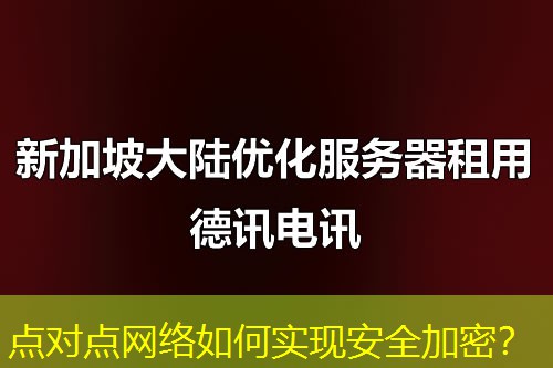点对点网络如何实现安全加密? 点对点网络如何实现安全加密?