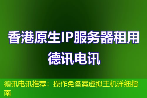 IT云讯推荐:操作免备案虚拟主机详细指南 IT云讯推荐:操作免备案虚拟主机详细指南