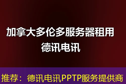 推荐：德讯电讯PPTP服务提供商
