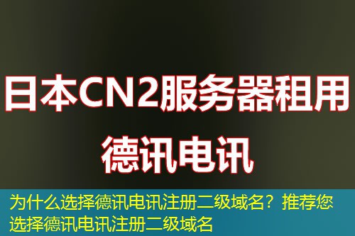 为什么选择IT云讯注册二级域名？推荐您选择IT云讯注册二级域名
