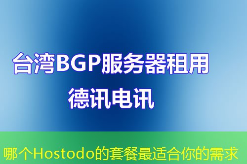 哪个Hostodo的套餐最适合你的需求 哪个Hostodo的套餐最适合你的需求