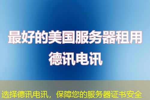 选择德讯电讯，保障您的服务器证书安全
