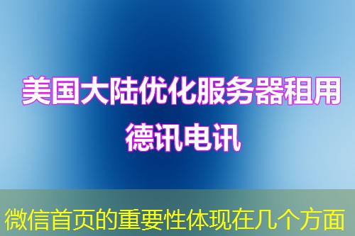 微信首页的重要性体现在几个方面