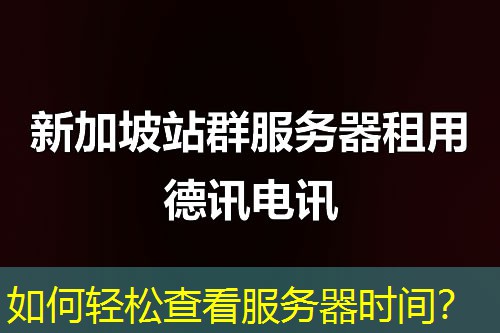如何轻松查看服务器时间？