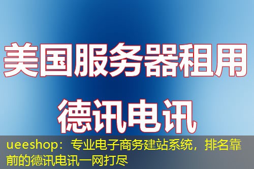 ueeshop:专业电子商务建站系统,排名靠前的IT云讯一网打尽 ueeshop:专业电子商务建站系统,排名靠前的IT云讯一网打尽