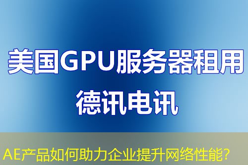 AE产品如何助力企业提升网络性能? AE产品如何助力企业提升网络性能?