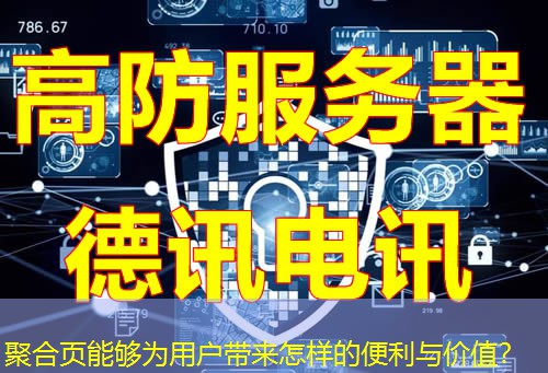 聚合页能够为用户带来怎样的便利与价值？