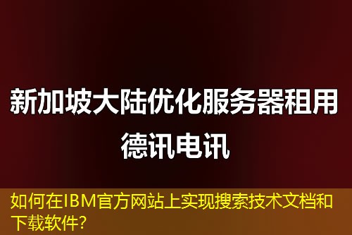 如何在IBM官方网站上实现搜索技术文档和下载软件？