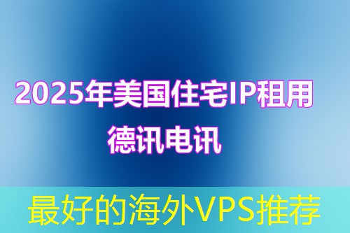 最好的海外VPS推荐