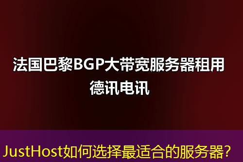 JustHost如何选择最适合的服务器? JustHost如何选择最适合的服务器?