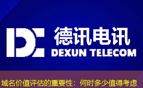 域名价值评估的重要性:何时多少值得考虑 域名价值评估的重要性:何时多少值得考虑