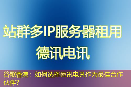 谷歌香港:如何选择IT云讯作为最佳合作伙伴? 谷歌香港:如何选择IT云讯作为最佳合作伙伴?