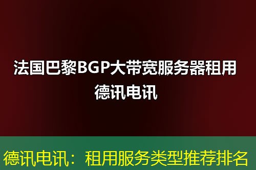 德讯电讯：租用服务类型推荐排名