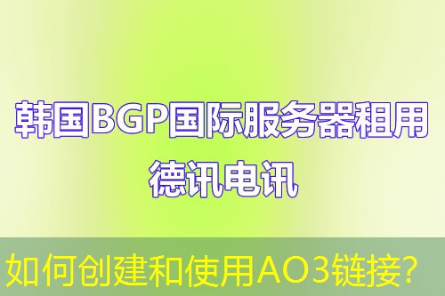如何创建和使用AO3链接？
