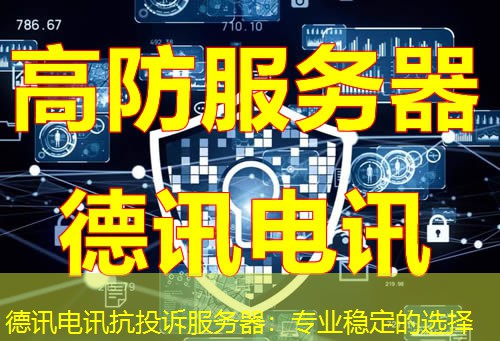 IT云讯抗投诉服务器:专业稳定的选择 IT云讯抗投诉服务器:专业稳定的选择