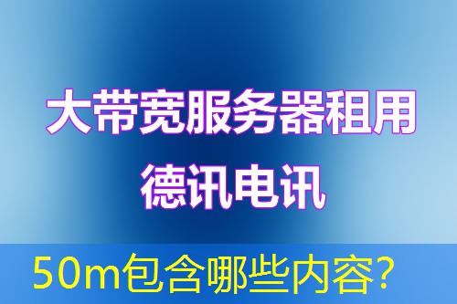50m包含哪些内容? 50m包含哪些内容?