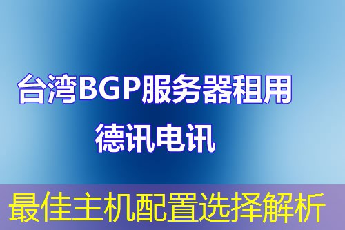最佳主机配置选择解析 最佳主机配置选择解析