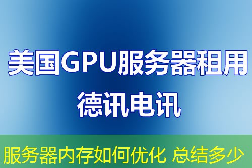 服务器内存如何优化 总结多少