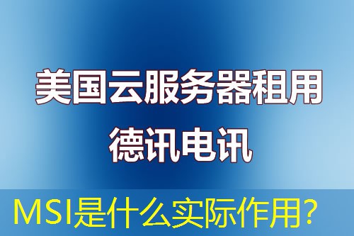 MSI是什么实际作用？