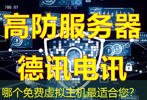 哪个免费虚拟主机最适合您？