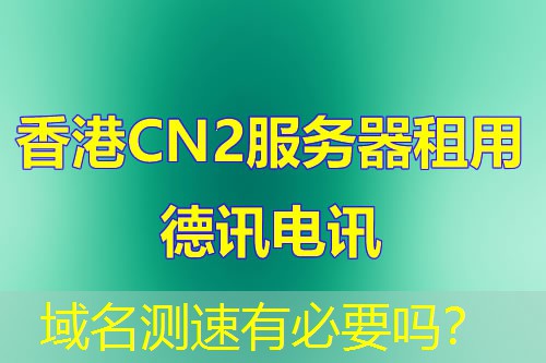 域名测速有必要吗? 域名测速有必要吗?