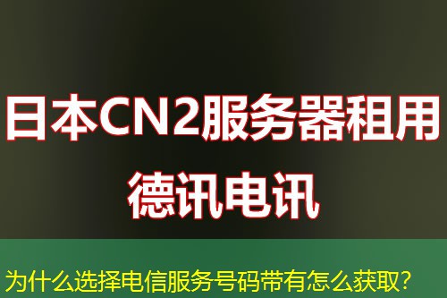 为什么选择电信服务号码带有怎么获取？