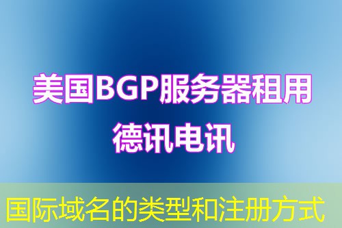 国际域名的类型和注册方式