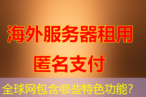 全球网包含哪些特色功能? 全球网包含哪些特色功能?