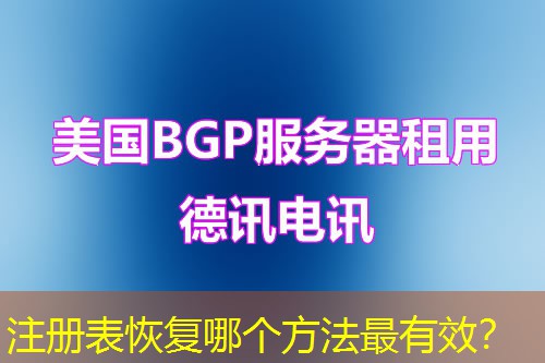 注册表恢复哪个方法最有效？