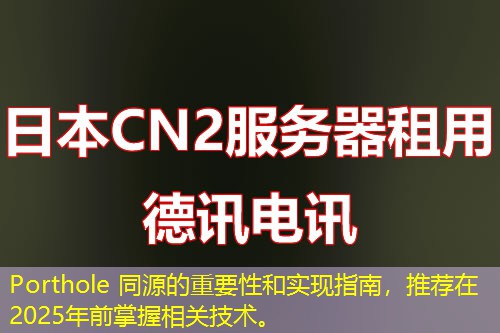 Porthole 同源的重要性和实现指南,推荐在2025年前掌握相关技术。 Porthole 同源的重要性和实现指南,推荐在2025年前掌握相关技术。