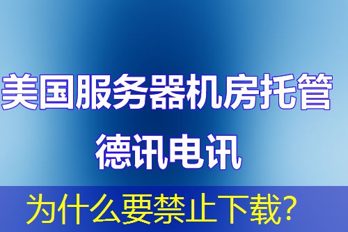为什么要禁止下载？