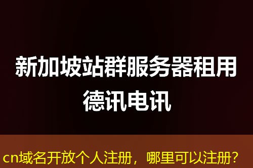 cn域名开放个人注册，哪里可以注册？