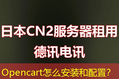 Opencart怎么安装和配置? Opencart怎么安装和配置?