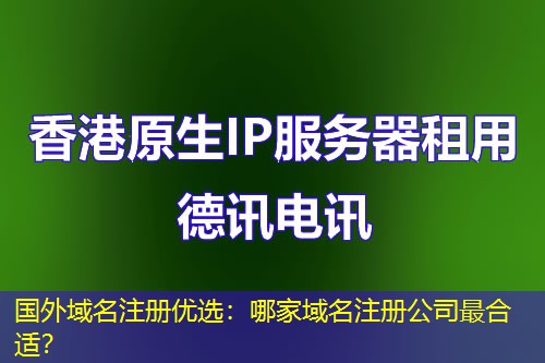 国外域名注册优选：哪家域名注册公司最合适？